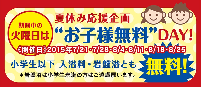 ★夏休み応援企画★お子様無料DAY