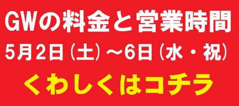 GW料金