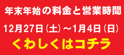 年末年始料金