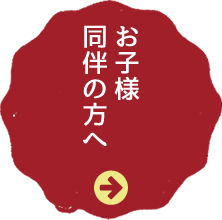 お子様 同伴の方へ