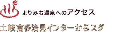 よりみち温泉へのアクセス。土岐南多治見インターからスグ