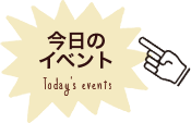 今日のイベント