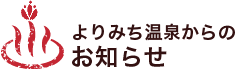 よりみち温泉からのお知らせ