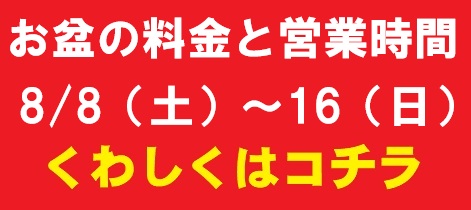 お盆料金