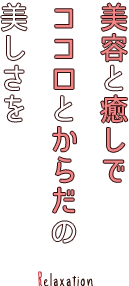 美容と癒しでココロとからだの美しさを