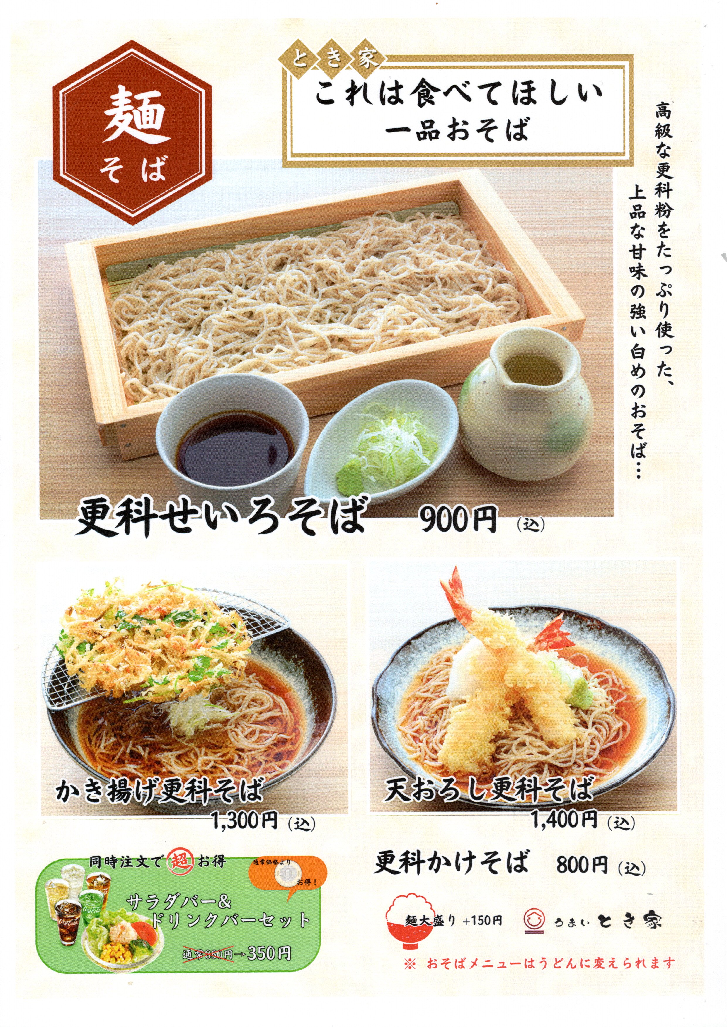 更科、かき揚げ、天ぷら