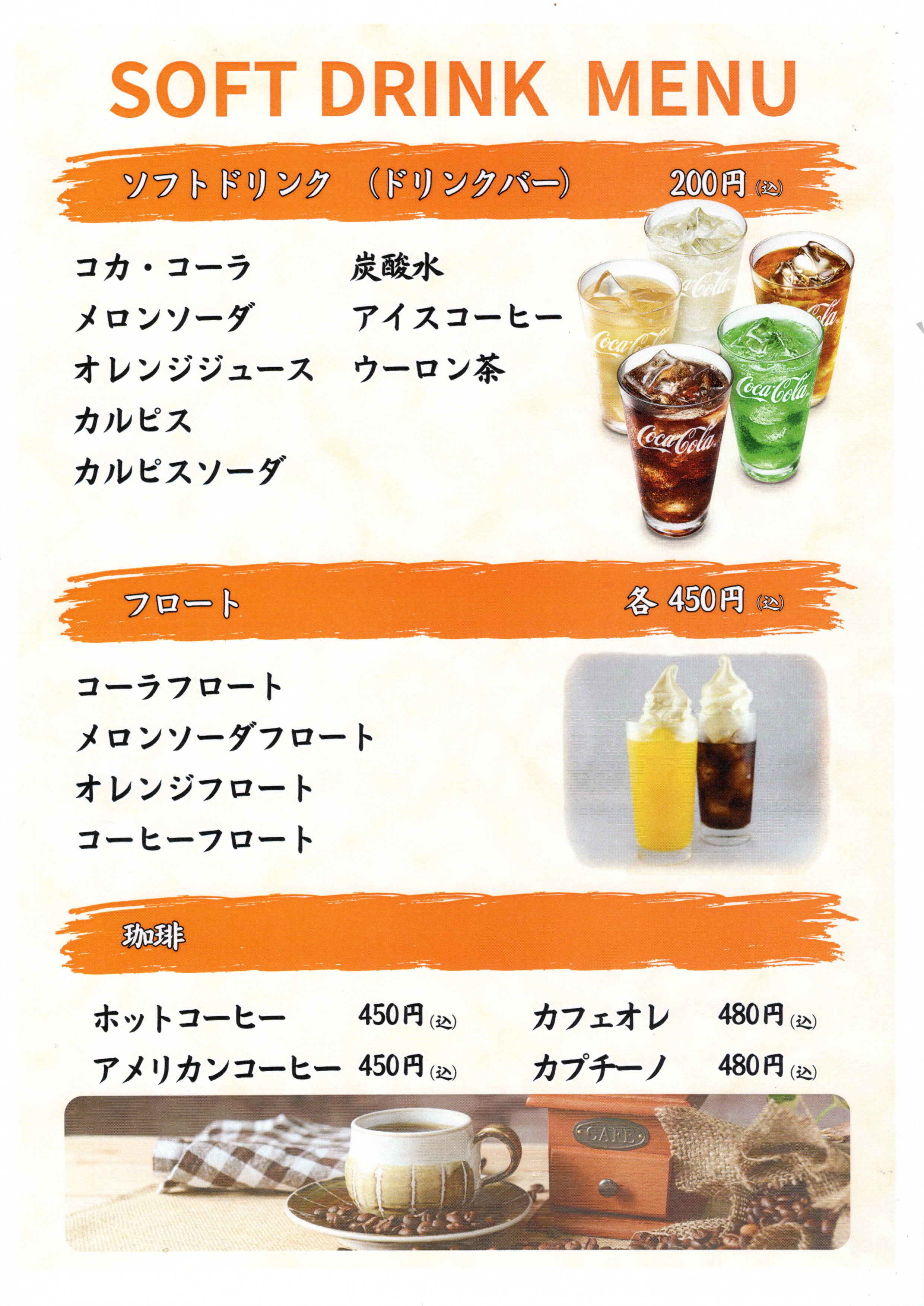 ソフトドリンク