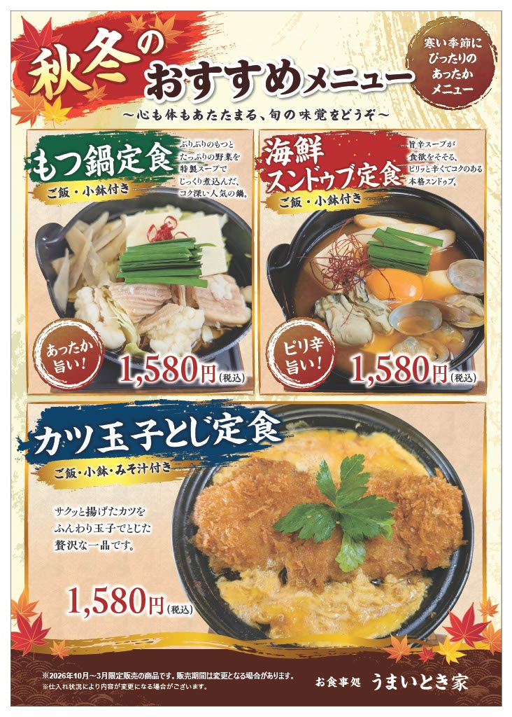冬メニュー
