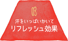 03 汗をいっぱいかいてリフレッシュ効果