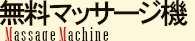 無料マッサージ機