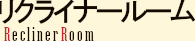 リクライナールーム